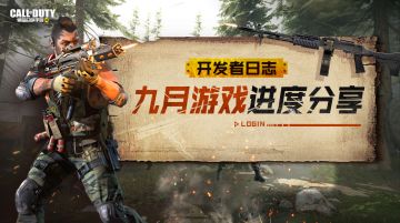 【开发者日志】《使命召唤手游》9月游戏进度分享