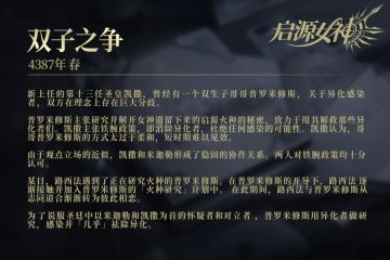 【启源异闻录- 005号档案】双子之争