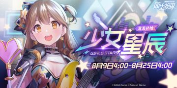 【双生视界】『首发补给· 少女星辰』即将开启！