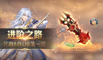 勇者，80级武器装备材料参上！