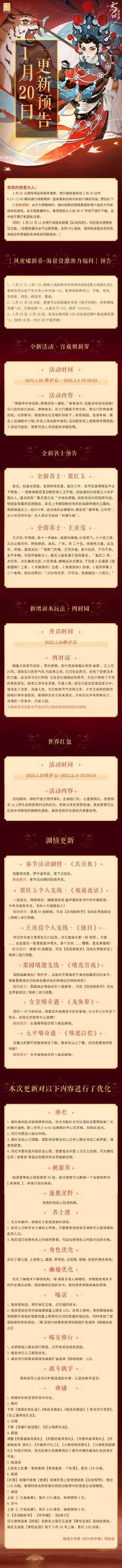 【忘川风华录】1月20日更新预告