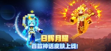 日月之神降临方块世界，《我的世界》首款神话皮肤预售开启！