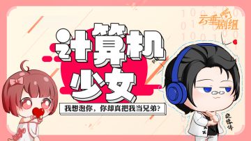 【云垂剧组】计算机少女