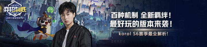 弈招制胜：百种机制，全新羁绊！最好玩的版本来袭！korol-S6赛季最全解析截图