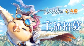 《风之大陆》斗鱼主播招募进行中！