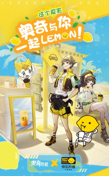 奥奇传说手游X快乐柠檬 联动即将开启！