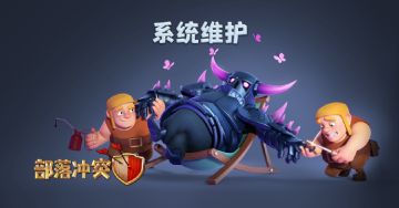 【部落冲突】10月23日维护公告