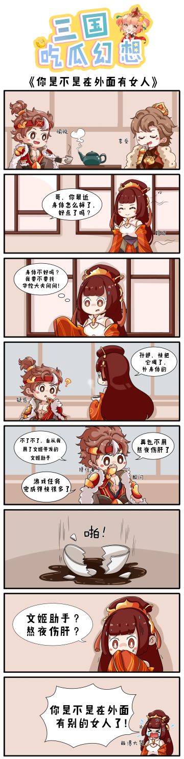 【三国吃瓜幻想第八期】你是不是在外面有别人了