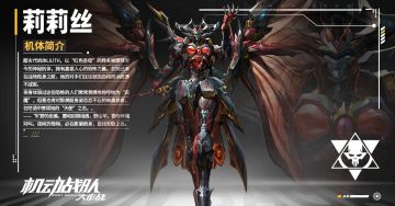 机体情报｜新机体「莉莉丝」即将来袭，限时福利转盘预告！