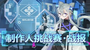 《通感纪元》制作人挑站赛战报发布