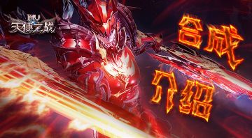 点石成金，人人都是炼金术师——《天使之战》合成玩法介绍