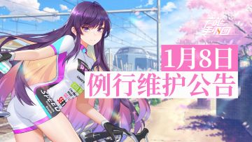 《高能手办团》1月8日例行维护公告