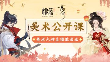 【忘川美术公开课】桃源工作室角色主美“哞老师”直播教画画第一期