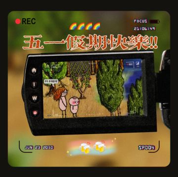 ●五一活动服体验