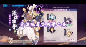 【奥拉星官方攻略组】素盏鸣尊突破1~4关攻略-梦回 2