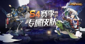 《决战！平安京》S4赛季皮肤曝光