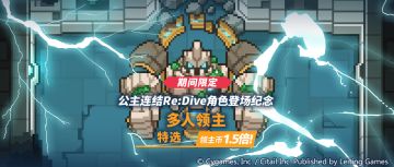 「多人领主特选」活动预告