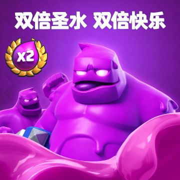双倍圣水，快乐加倍！！！