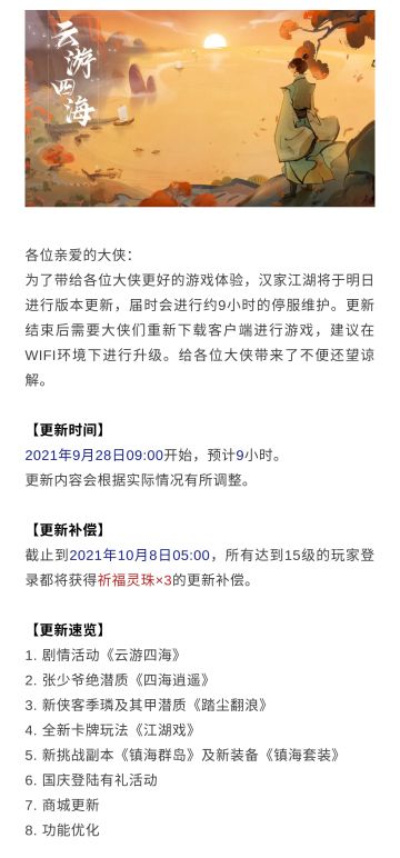【汉家江湖】1.7版本《云游四海》更新公告