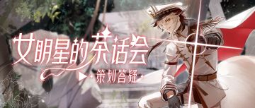 顶奢复刻何时上，最新面具怎么用？本周茶话会超有料！