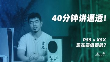 现在入手PS5和XSX值得吗？40分钟跟你好好聊聊目前两台主机的优缺点