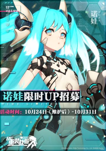 【重装战姬】诺娃 限时UP招募
