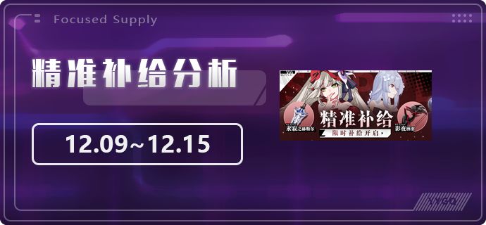 【崩坏3】[YYGQ动物园]精准补给分析 | 12.09~12.15截图