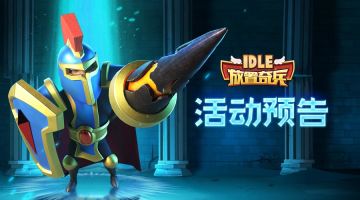 《放置奇兵》01.18活动预告