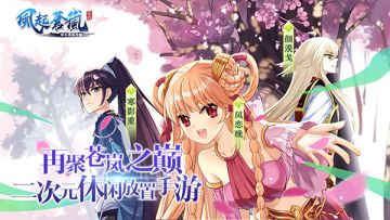 开启护肝之旅 《风起苍岚》7月2日iOS萌动首发