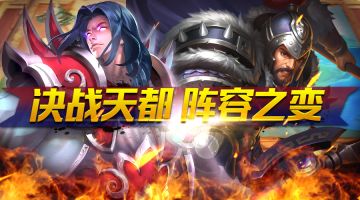 聚焦决战天都：初探新版本阵容