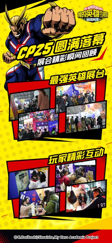 最强英雄参展CP25完美落幕，精彩瞬间大回顾！