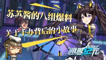 苏苏酱的八组爆料——关于手办背后的小故事