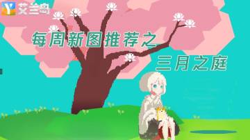 【每周新图推荐】护肝小游戏！你有信心闯到第几关？