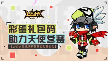 【明日开测】【本文内含彩蛋】天使天使，这个礼包码是你掉的么？