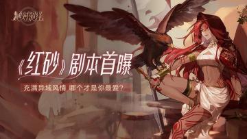 （已开奖）《红砂》剧本首爆 充满异域风情 哪个才是你最爱？