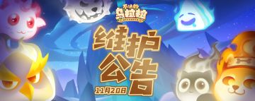 《不休的乌拉拉》11月20日停服更新公告