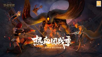 超难蜚牛怎么打？ 《猎魂觉醒》“寒鸦远征”团本玩法详解！