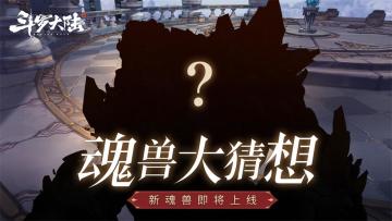 【史莱克新闻部】神秘魂兽即将揭开神秘面纱，魂师猜猜它是who！