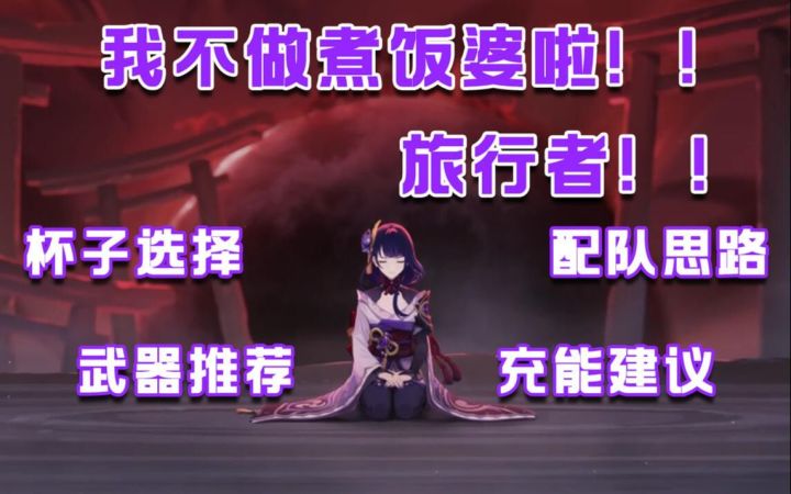 【原神】武器/杯子/组队/充能!雷神上线前,你最想知道的几个问题——短的提瓦特简报(雷电将军)截图
