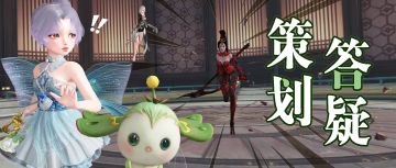 跨服玩法/转职系统/结婚上线？…策划答疑时间到！下周问题征集中