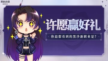 【安琪的福利时间】许愿赢好礼！你最想看到的黑沙新职业是？