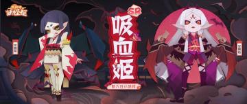 全新小妖怪 | 夜行少女吸血姬向您发出熬夜邀请！