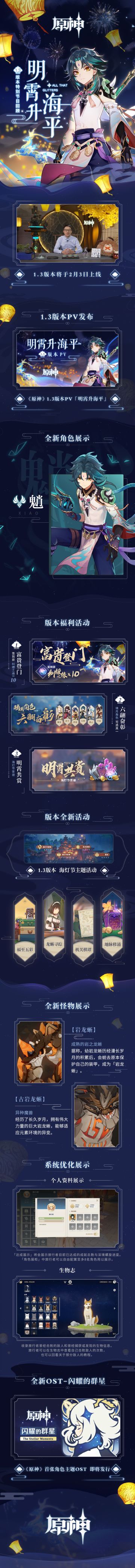 《原神》1.3新版本前瞻特别节目——「明霄升海平」 回顾长图