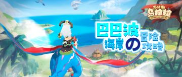 【攻略】打断高速的回旋，出击巴巴波海岸！