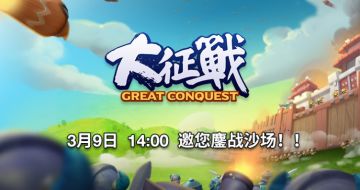 【大征战不删档内测】3.9 14:00，邀您鏖战沙场！！