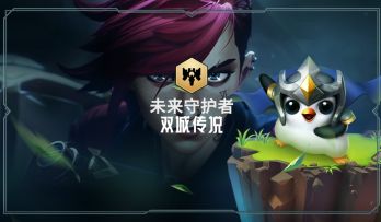 【双城传说羁绊介绍——未来守护者】