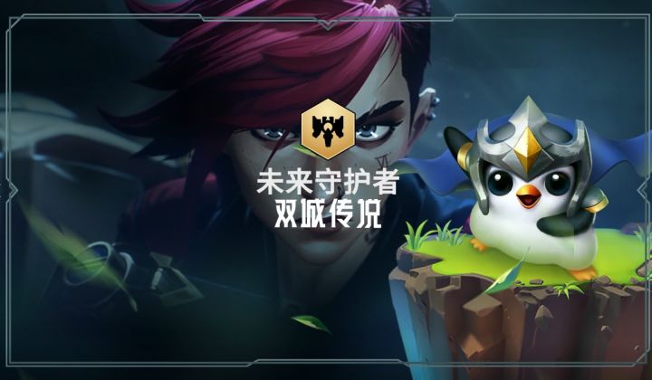 【双城传说羁绊介绍——未来守护者】截图