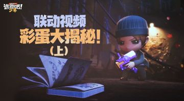 【惊喜彩蛋】CG彩蛋解析上篇来啦~谁是眼力最好的少年呢？！