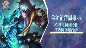 金铲铲弈周报：2.20环境分析，王者阵容排行，D卡流崛起