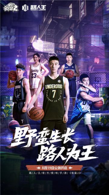 路人王授权，《街篮2》公测倒计时